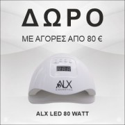 Δώρο: ALX Led 80 Watt